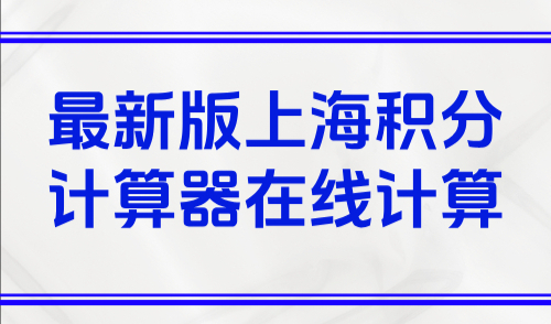 10月最新版上海积分计算器在线计算：快速积满120分方法