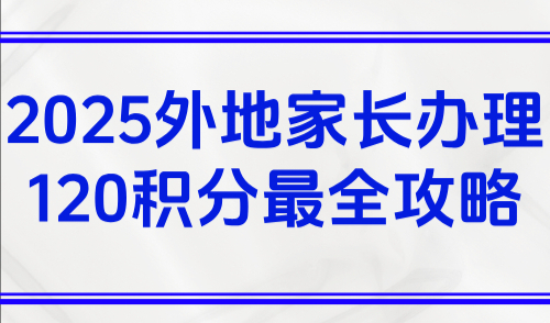 上海积分怎么办理？2025外地家长办理120积分最全攻略