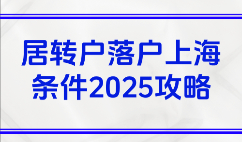 居转户落户上海条件2025，中级职称居转户最强攻略！