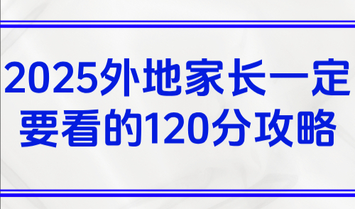 2025上海积分120分的条件和要求,外地家长一定要看的积分攻略