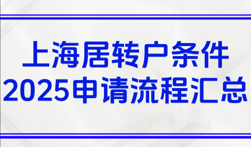 上海居转户条件2025，居转户申请条件+激励条件+申请流程汇总