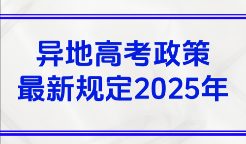 异地高考政策最新规定2025年，非沪籍上海高考最晚初二申请积分