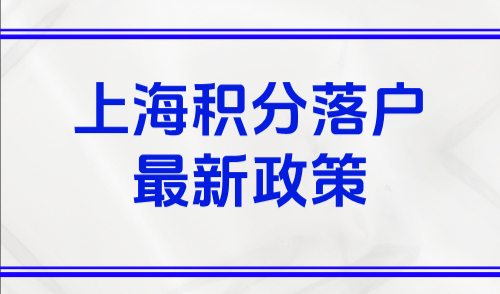 上海积分落户最新政策，五大外地人落户上海方案一文看懂！