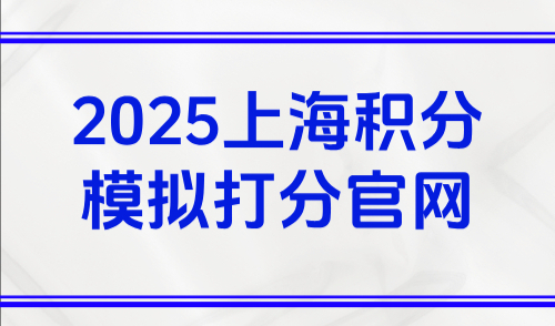 2025上海积分模拟打分：附官网最新版120分计算公式