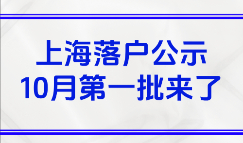 上海落户公示10月第一批来了！居转户1149+人才引进1375
