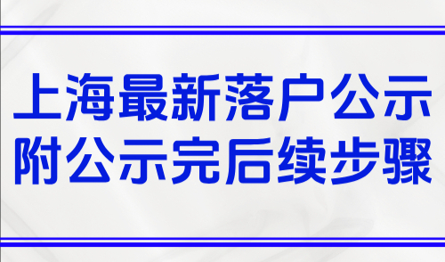 2524人！上海最新落户公示名单已公布，附公示完后续步骤