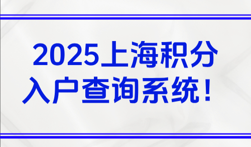 2025上海居住证积分怎么查？点击上海积分入户查询系统！