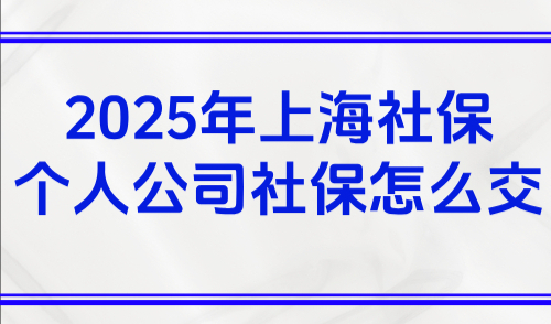 上海社保基数标准2025年一览，个人、公司社保怎么交？