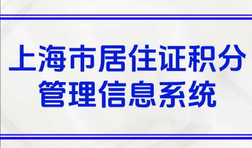 上海市居住证积分管理信息系统：2025最新版打分入口！