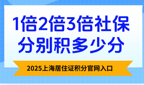 2025上海积分社保基数表，1倍、2倍、3倍如何积分？