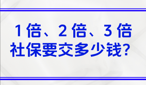 2025上海落户社保基数要求，1 倍、2 倍、3 倍社保交多少钱？
