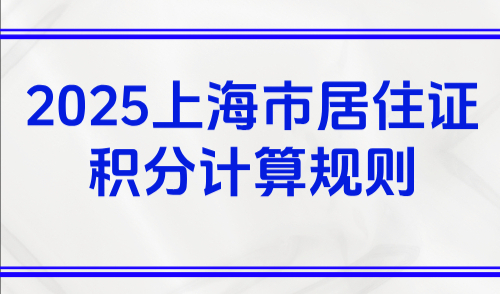 2025上海市居住证积分计算规则，上海积分120分容易吗？