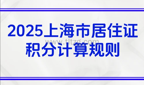 2025上海市居住证积分计算规则,上海积分120分容易吗?