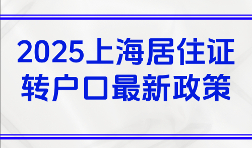 2025上海居住证转户口最新政策(条件+落户类型+申请流程）