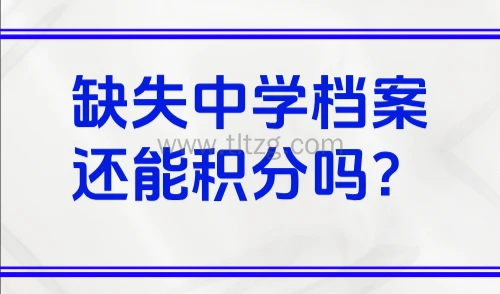2025上海积分申请办理流程:缺失中学档案还能积分吗?