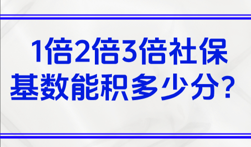 2025上海社保基数查询方法,1倍2倍3倍社保基数能积多少分？