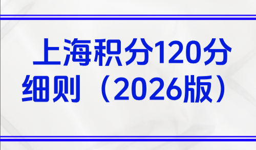 上海积分120分细则（2026版），附15个凑分方案轻松搞定