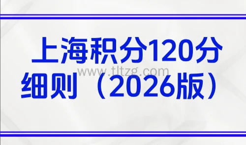 上海积分120分细则(2026版),附15个凑分方案轻松搞定