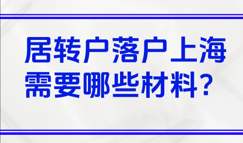 居转户落户上海条件2025，居转户落户上海需要哪些材料？