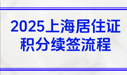 2025上海居住证积分续签流程，居住证积分到期不续签害苦孩子