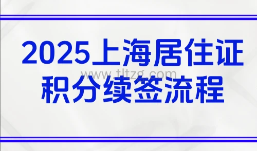 2025上海居住证积分续签流程,居住证积分到期不续签害苦孩子