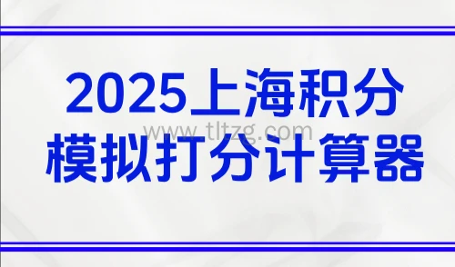2025上海积分模拟打分计算器:一键测算120分达标方案!