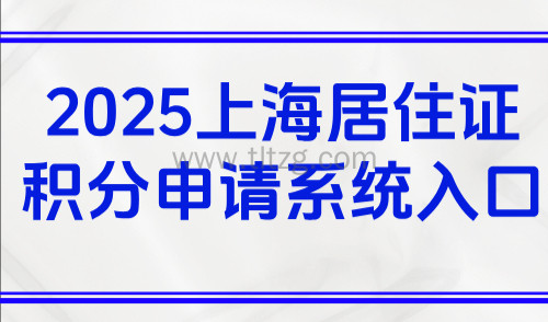 2025上海居住证积分申请系统入口:附积分申请流程详细攻略