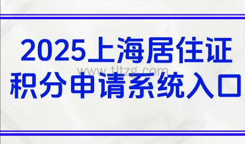 2025上海居住证积分申请系统入口:附积分申请流程详细攻略
