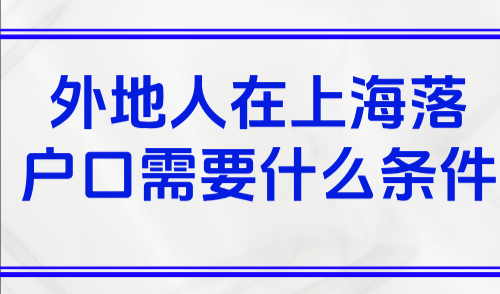 外地人在上海落户口需要什么条件？这两种方案无需缴纳社保！