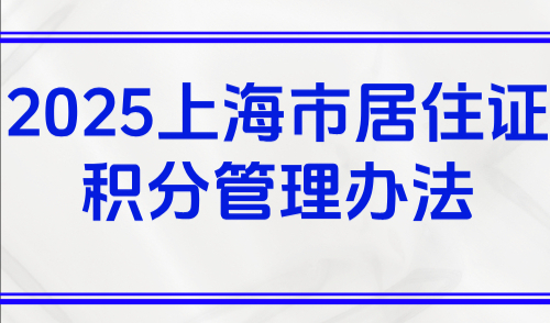 2025上海市居住证积分管理办法，官方120积分解读