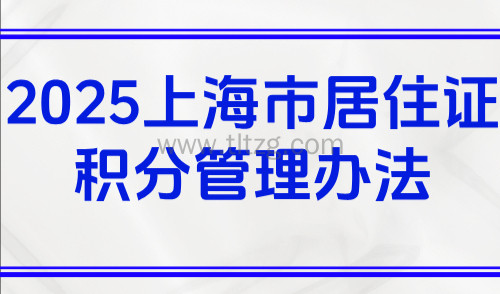 2025上海市居住证积分管理办法,官方120积分解读