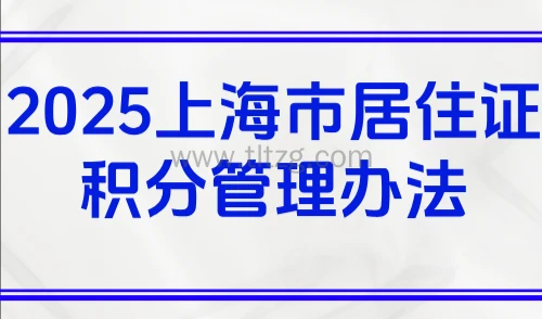 2025上海市居住证积分管理办法,官方120积分解读