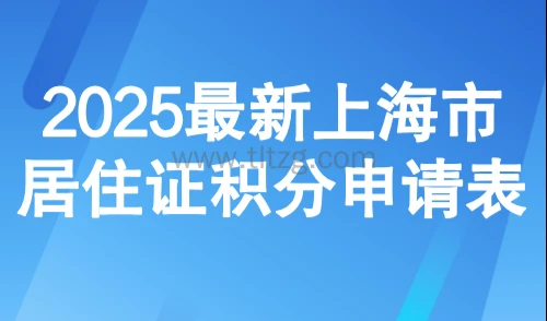 2025最新上海市居住证积分申请表,附材料清单与申请指南!