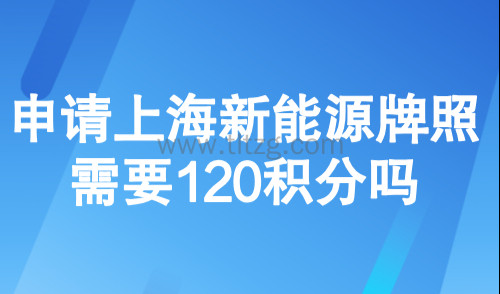 外地人上海绿牌申请条件,申请上海新能源牌照需要120积分吗?