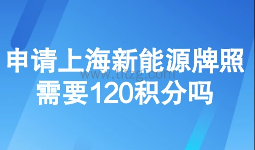 外地人上海绿牌申请条件,申请上海新能源牌照需要120积分吗?