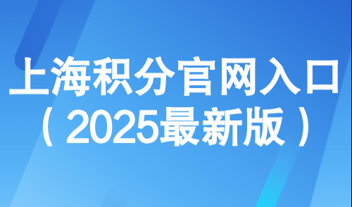 上海居住证积分模拟打分计算器：上海积分官网入口（2025最新版）