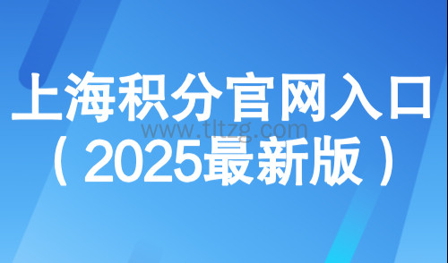 上海居住证积分模拟打分计算器:上海积分官网入口(2025最新版)