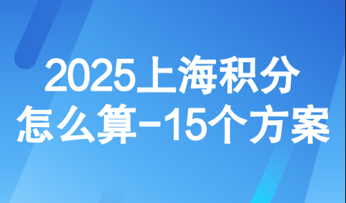 2025上海积分怎么算？15个方案教会上海积分120分怎么达到？