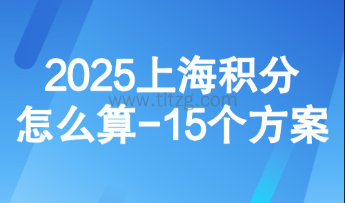 2025上海积分怎么算?15个方案教会上海积分120分怎么达到?