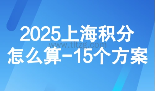 2025上海积分怎么算?15个方案教会上海积分120分怎么达到?