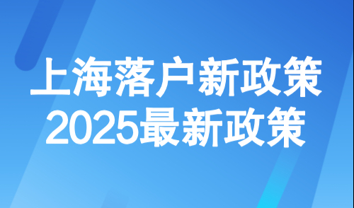 上海落户新政策2025最新政策，普通人如何落户上海？