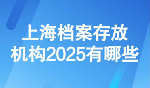 上海档案存放机构：2025上海积分档案审核一定要看