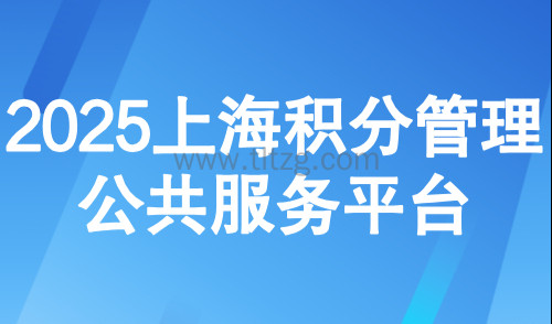 上海积分查询官网入口:2025上海积分管理公共服务平台