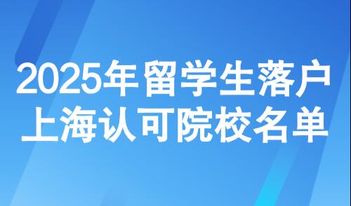 抓紧时间！留学生申请这97所院校回国可直接落户上海
