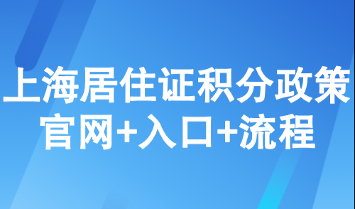 上海公共服务平台积分，上海居住证积分政策官网+入口+流程