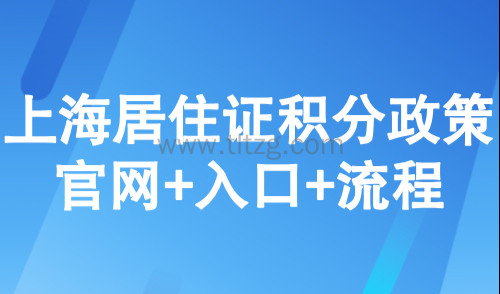 上海公共服务平台积分,上海居住证积分政策官网+入口+流程