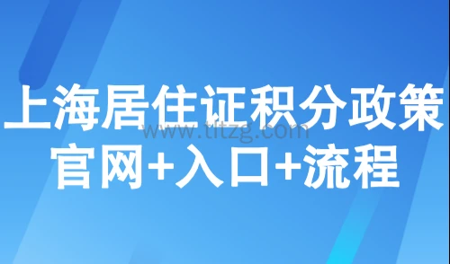 上海公共服务平台积分,上海居住证积分政策官网+入口+流程