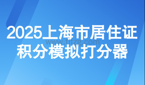 2025上海市居住证积分模拟打分器:积分管理平台网上模拟算分