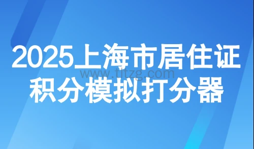 2025上海市居住证积分模拟打分器:积分管理平台网上模拟算分