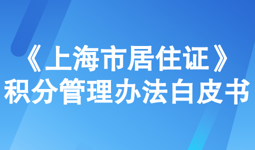 2025上海积分120分怎么算《上海市居住证》积分管理办法白皮书